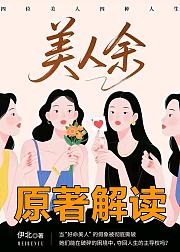 美人余原著解读