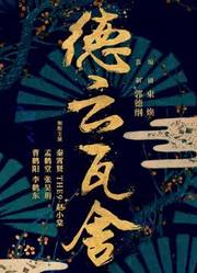 瓦舍江湖