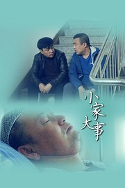 小家大事