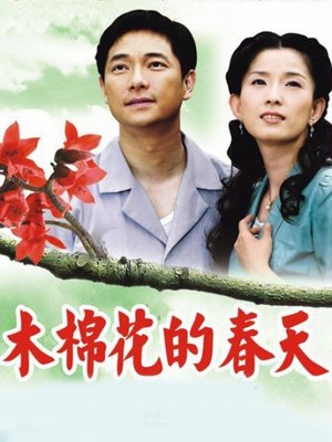木棉花的春天