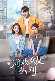 游戏女友驾到