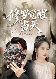 修罗觉醒当天