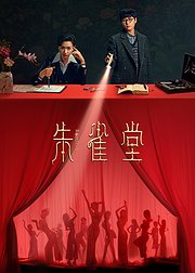 朱雀堂
