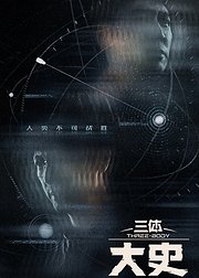 三体：大史
