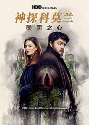 神探科莫兰：墨黑之心