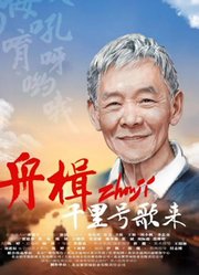 舟楫千里号歌来