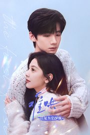 《难哄》以延为定CP版