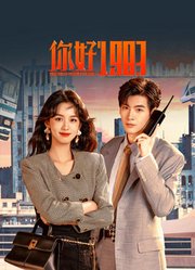 你好1983