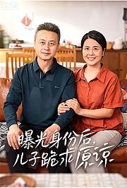 曝光身份后，儿子跪求原谅