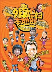 外来媳妇本地郎第二部