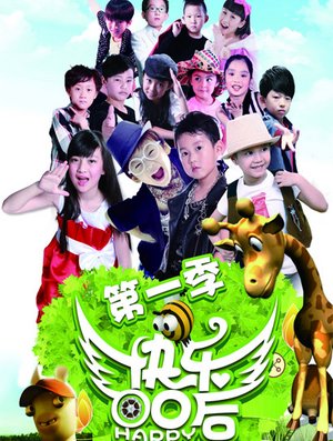 快乐00后