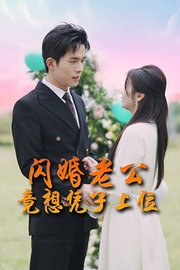 闪婚老公竟想凭子上位