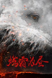 燃霜为昼