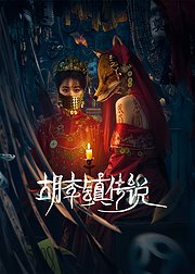胡李镇传说