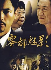 雾都魅影