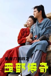 新龙门客栈之西部传奇