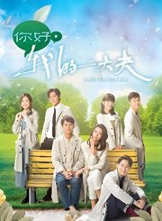 你好，我的大夫-粤语版