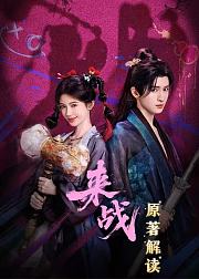 来战原著解读