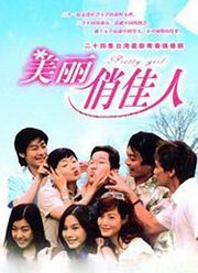 美丽俏佳人(2003)