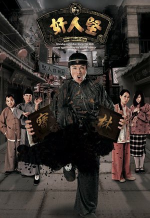 奸人坚（粤语）