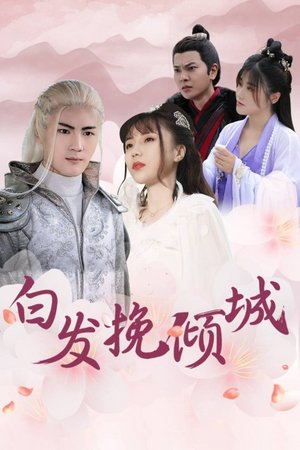 白发挽倾城