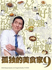 孤独的美食家第9季