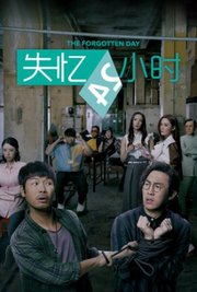 失忆24小时-普通话版