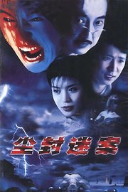 尘封迷情