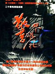 警界雄风