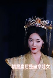 腹黑皇后整蛊穿越女