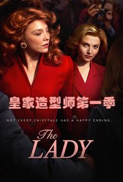 皇家造型师第1季