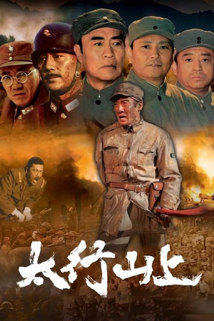 太行山上