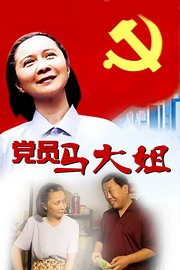 党员马大姐