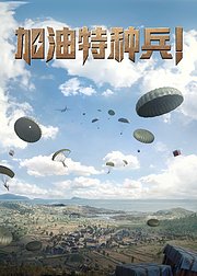 和平精英：加油特种兵！