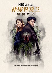 神探科莫兰墨黑之心