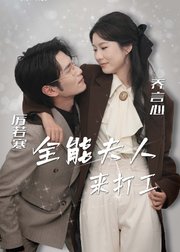 全能夫人来打工