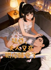 陆总，夫人又在哄你睡觉了