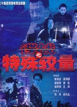 谍战之特殊较量