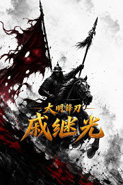 大明锋刃-戚继光