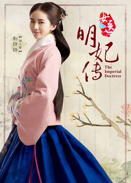 女医明妃传·创意混剪