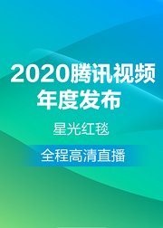 2020腾讯视频年度发布-星光红毯