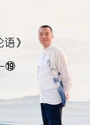 八佾⑱事君尽礼，人以为谄也⑲君使臣以礼，臣事君以忠