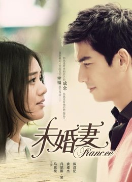 未婚妻
