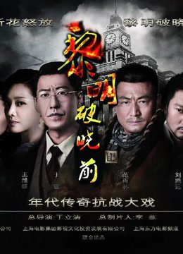 黎明破晓前