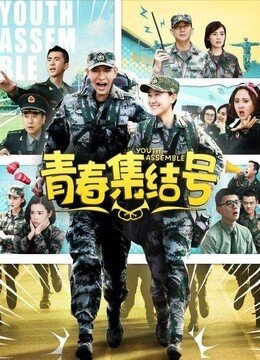 青春集结号