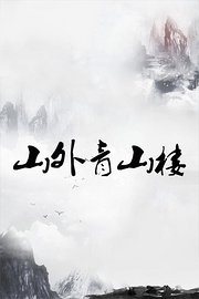 山外青山楼