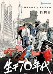 生于70年代