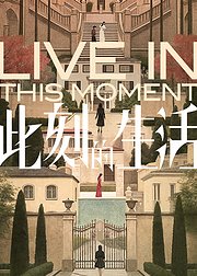 此刻的生活