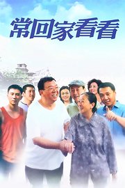 常回家看看