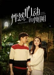 怦然心动的小姐姐第1季